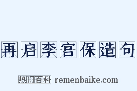 再启李宫保造句是什么意思的图片